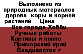 Выполнено из природных материалов: дерева, коры и корней растений. › Цена ­ 1 000 - Все города Хобби. Ручные работы » Картины и панно   . Приморский край,Владивосток г.